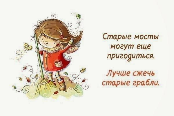 Старые мосты могут еще пригодиться Лучше сжечь старые грабли