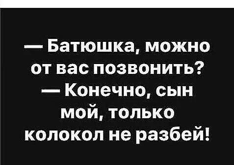 Батюшка можно от вас позвонить Конечно сын мой только колокол не разбей