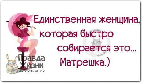 Единственная женщина которая бьёіро собираеіся это Матрешка да