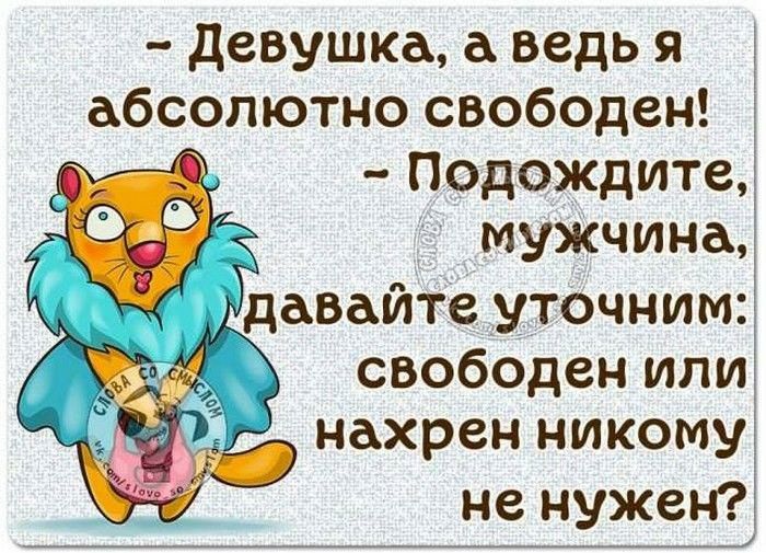 девушка а ведь я абсолютно свободен Подождитед мужчина давайте _уточнимд свободен илиі нахрен никомуі не нужен і к