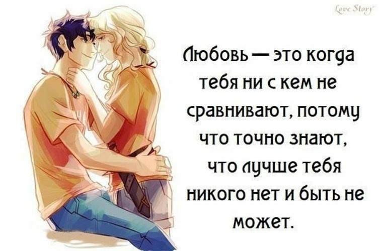 аюбовь это ког9а тебя ни с кем не сравнивают потому что точно знают что ацчше тебя никого нет и быть не может