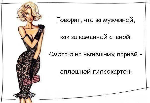 Говорят что за мужчиной как за каменной стеной Смотрю на нынешних парней СПЛОШНОЙ ГИПСОКЦРТОН