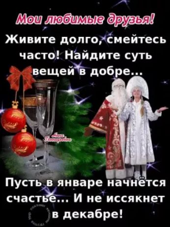 Живите долгогсмейтесь часто найдите суть вещейЁ добре і Пусть январе иачиётся счасть иеиссякнет декабре