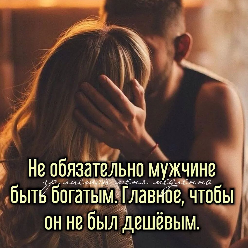 і в Необязательно мужчине быпбогаТЬмі ЙлавЁЁ чтобы он не был дешевым