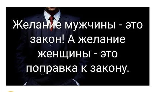 Жепа мужчины это закон А желание ЖЕНЩИНЫ ЭТО поправка К закону