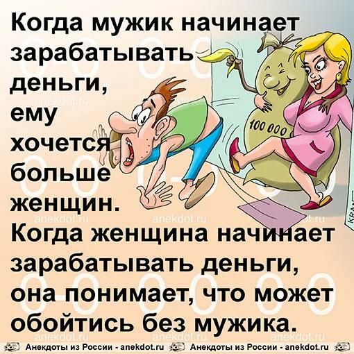 Когда мужик начинае зарабатыватыт Когда женщина нач зарабатывать деньги она понимает что может обойтись без мужика ишо и Риссии _ п кпоьш да из по или