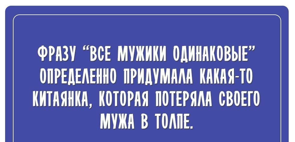 ФРАЗУ ВСЕ МУЖИКИ ОДИНАКОВЫЕ 0ПРЕдЕАЕНН0 ПРИМММА КАКАЯ ТО КИТАЯНКА КОТОРАЯ ПОТЕРЯМ СВОЕГО МУЖА В ТОАПЕ