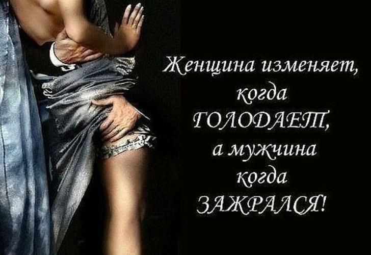 Женщина изменяет когда ТОЛОФЯОЕШТ муяешна когда ЗЯЖФЯЛСЯ