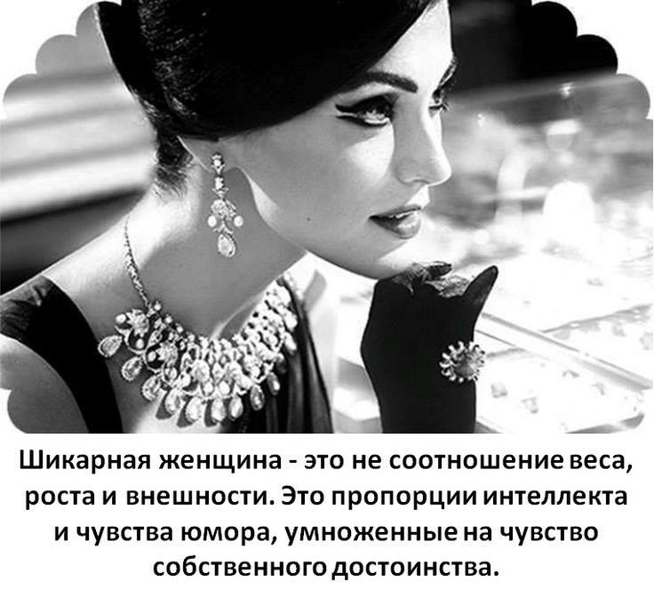 ШИКЗРНЭЯ ЖЕНЩИНЗ ЭТО не соотношение веса роста И ВНЕШНОСТИ ЭТО ПРОПОРЦИИ ИНТЕЛЛЕКТЗ И ЧУВСТВЭ ЮМОРЗ умноженные НЗ ЧУВСТВО СОБСТВЕННОГО дОСТОИНСТВЭ