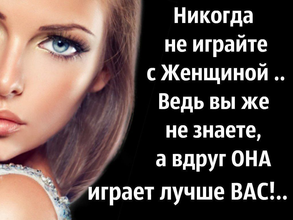 Никогда не играйте с Женщиной Ведь вы же не знаете а вдруг ОНА ійграет лучше ВАС