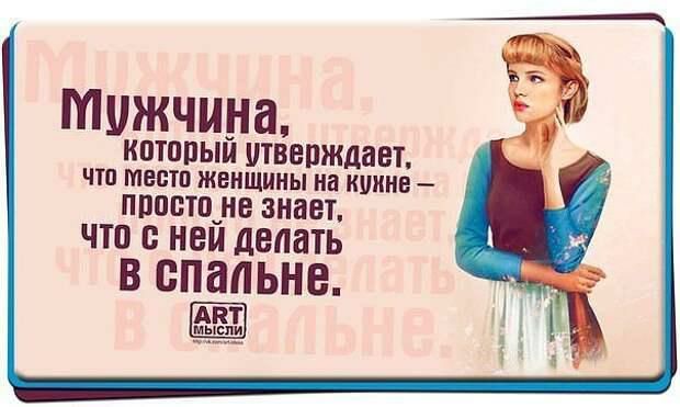 мужчина который утверждает что место женщины на ШШШ ПШШШ не ЗНВЕТ что с ней делать В спальне