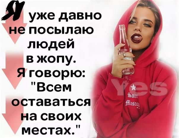Я уже давно не посылаю людей в жопу Я говорю Всем оставаться на своих местах