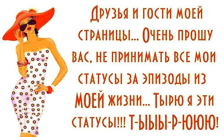 Друзья и гости МОЕЙ тмннцы Очънь прошу вм НЕ прнннмпь ВСЕ мои тпкы ЗА эпизоды из МОЕЙ жизни Тырюя эти ТАТУСЫ ТЫЫЫРЮЮЮ