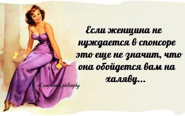 Если женщина не нуждается в спонсоре этоеще не значит, что она обойдется вам на