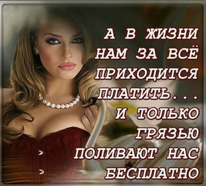 А в яшзни Ё НАм ЗА ВСЁ э щриходится ШТИТЬ ИЬК Ё грязыо НЛИВАЮТ НАС ЗЁЕСПЛАТНО