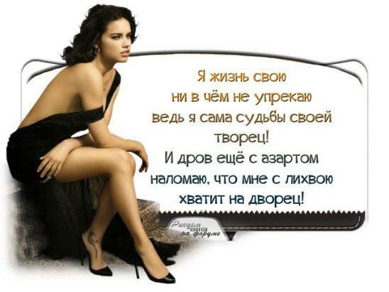 ни а мы не упр д ведь я сама судьбы своей творец 3 и дров ещё с азартом напомню что мне с гихвою хватит на дворец