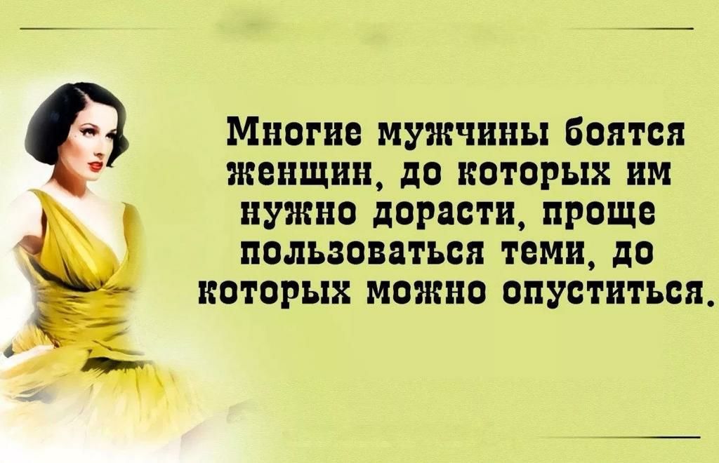Многие мужчины боятся женщин до которых им нужно дорасти проще пользоваться теми до которых можно опуститься
