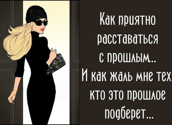 Как приятно расставаться с прошаым И как жаАь мне тех кто это прошаос поабсрст