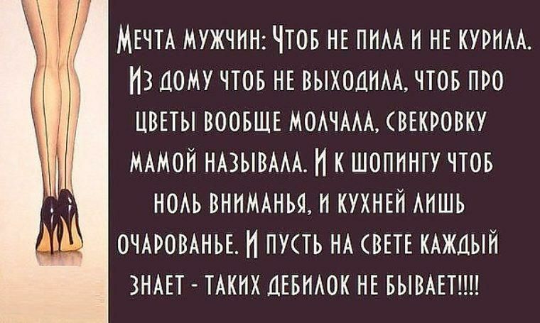 МЕЧТА МУЖЧИН ЧТОБ НЕ ПНАА И НЕ КУРНАА ИЗ ДОМУ ЧТОБ НЕ ВЫХОДНАА ЧТОБ ПРО ЦВЕТЫ ВООБЩЕ МОАЧААА ВЕКРОВКУ МАМОЙ НАЗЫВААА И К ШОПННТУ ЧТОБ НОАЬ ВННМАНЬЯ 1 КУХНЕН АНШБ ОЧАРОВАНЬЕ НПУТЬ НА СВЕТЕ КАЖДЫЙ ЗНАЕТ ТАКИХ ДЕБНАОК НЕ БЫВАЕТНН