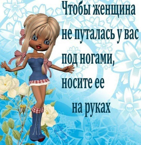 _ Чтобы женщина _ не путалисьувас по ногами носите ее на руках
