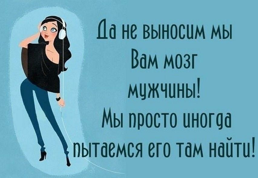 На не выносим мы Вам мозг мцжчпны Мы просто иногаа пытаемся его там найти