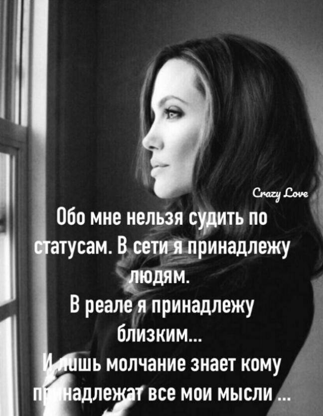 Обо мне нельзя стть по атусам сешлринадлежу ЧЕМ В реале я принадлежу близким шь молчание знает кому 5 адлезаг все мои мысли