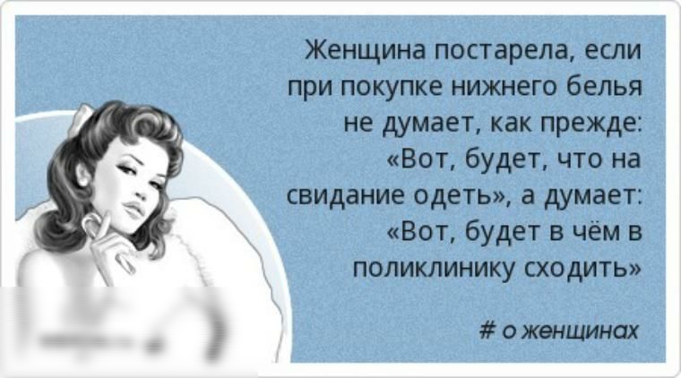 Женщина постарела если при покупке нижнего белья не думает как прежде Вот будет что на свидание одеть а думает Вот будет в чём в поликлинику сходить О ЖОНЩИНОХ и