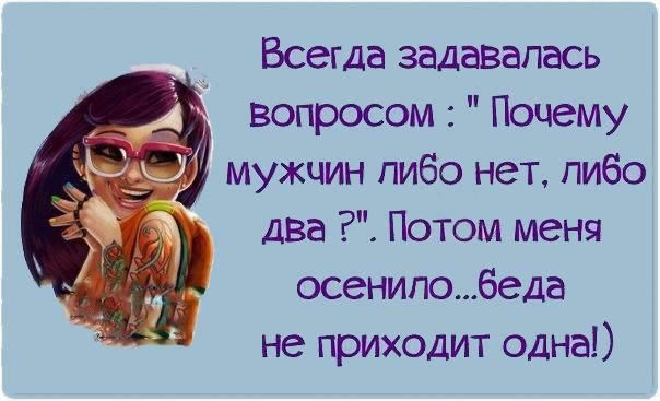 Всегда задавалась вопросом Почему мужчин либо нет либо два Потом меня осенилобеда не приходит одна