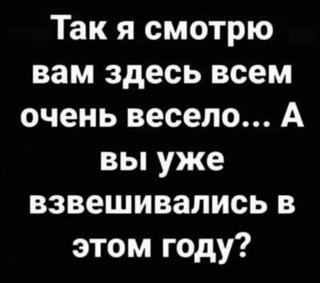 Так я смотрю вам здесь всем очень весело А вы уже взвешивались в этом году
