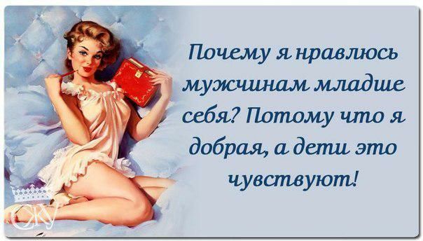 Почему я нравтось мужщшам младше себя Потому что я добрая и дети это чувствуют
