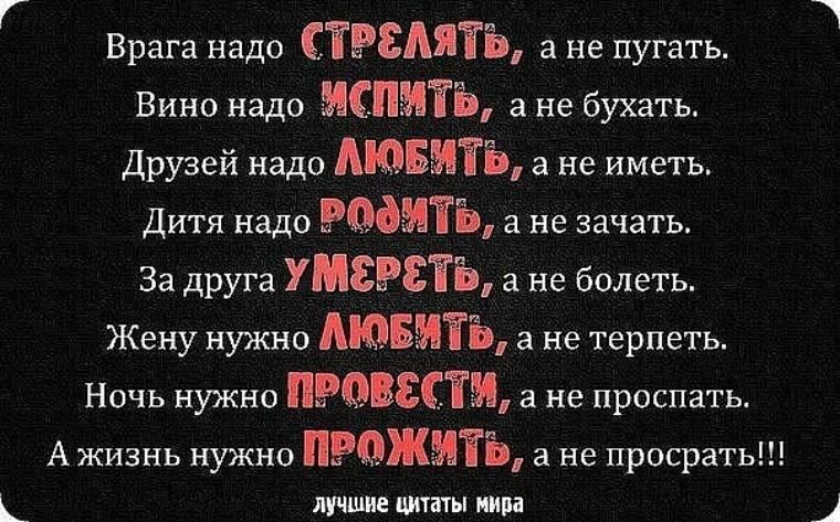 Г Врага надо СТРЁАЯТЁ а не пугать Вино надо мшты а не бухать Друзей надо АКЦЕНТЫ а не иметь Дитя надо МММ а не зачать За друга Умгггіъ а не болеть Жену нужно АЮБШЪ а не терпеть Ночь нужно 998813151 а не проспать А жизнь нужно Рожитъ а не просрать ЛУЧШИЕ цитаты НИМ