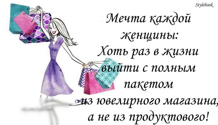 кугдлщ Мечта каждой женщины Хоть раз в жизни ти с полным пакетом див ювелирного магазина а не из продуктового