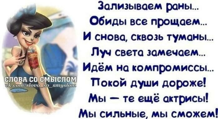Зализываем роны Обиды все прощаем И снова сквозь туманы Луч света замечаем Идём на компромиссы Покой души дороже Мы те ещё актрисы Мы сильные мы сможем спщп с ид м п