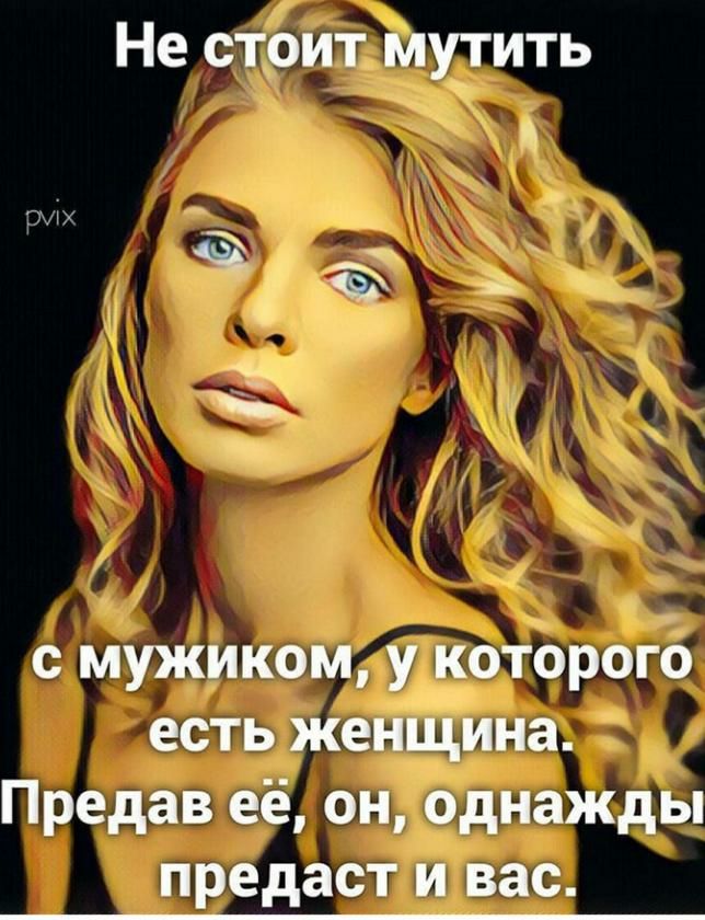 Не стоит мутить с мужиком у которого есть женщина Предав её он однажды предаст и вас