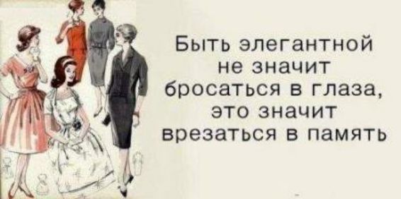 Быть элегантной не значит бросаться в глаза это значит врезаться в память