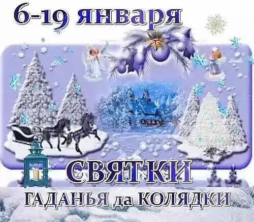 , гаданья даколядки..!