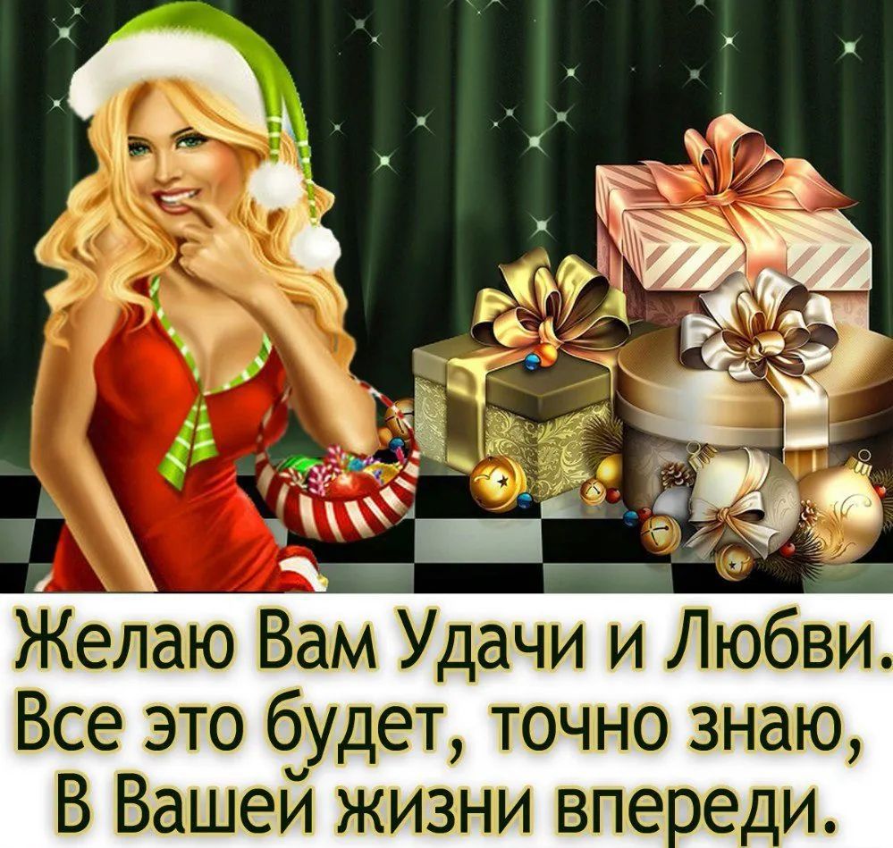 Желаю Вам Удачи и Л Все это будет точно знаю В Вашем жизни вле веди