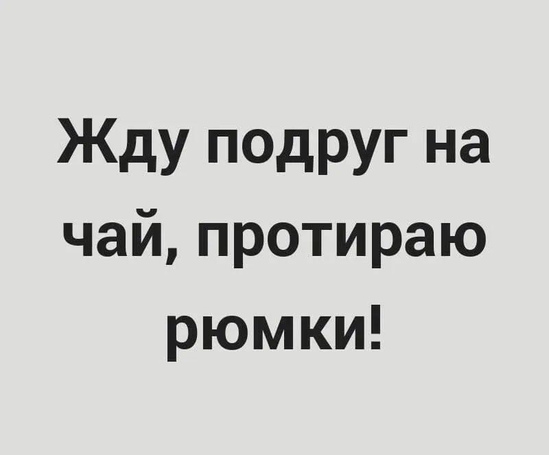 Жду подруг на чай протираю рюмки