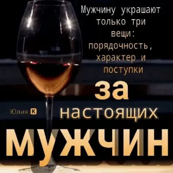 Мужчину украшают только три вещи ПОРЯДОЧНОСТЬ характер и поступки шчнастоящих М ЖЧИН
