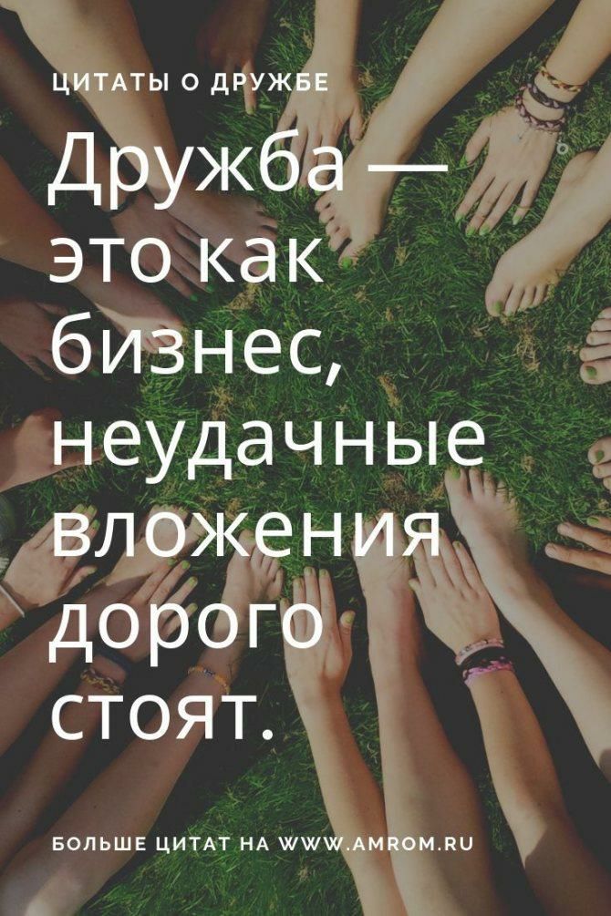 ЦИТАТЫ О ДРУЖБЕ Дружба ЭТО как бизнес неудачные вложения дорого стоят БОЛЬШЕ ЦИТАТ НА ХХХАМКОМПЦ