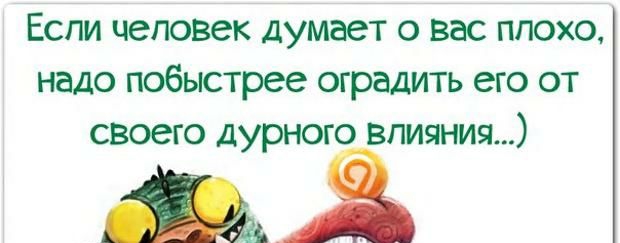 Если человек думает о вас плохо надо побыстрее оградить его от своего дурного влияния Дод