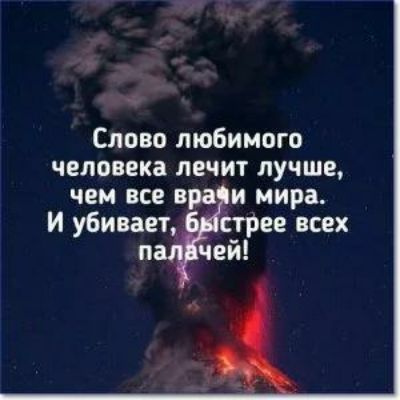 Слово любимого человека лечит лучше чем все вра и мира И убивает стрее всех п чей
