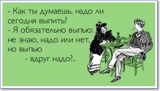 Как ты думаешь надо АИ сегодня выпить _ Я обязатеАЬНО выпью не знаю НЗАО ИАИ НЕТ но выпью вдруг надой