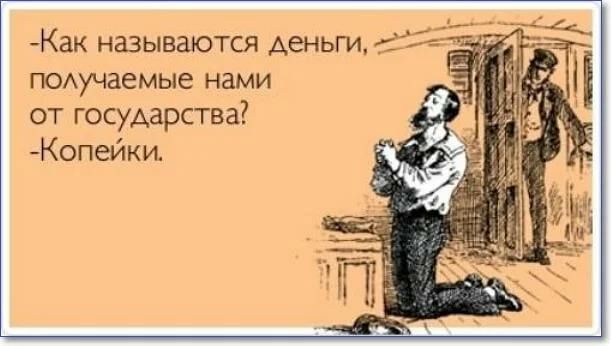 и Как НЗЗЫВЗЮТСЯ деньги И п0Аучаемые нами от государства Копейки