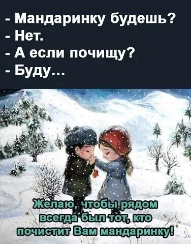 Мандаринку будешь Нет А если почищу Буду
