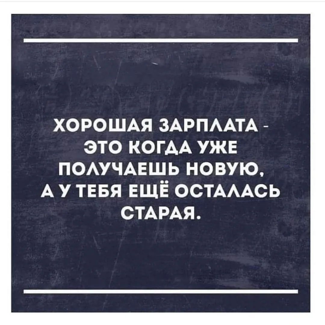 ХОРОШАЯ ЗАРПААТА ЭТО КОГДА УЖЕ помчмгшь новую А у тввя ЕЩЁ ОСТАААСЬ СТАРАЯ