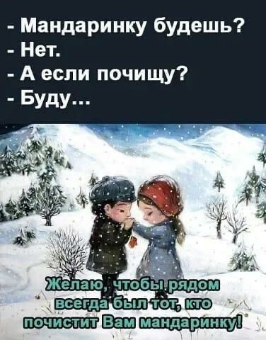 Мандаринку будешь Нет А если почищу _ Евы