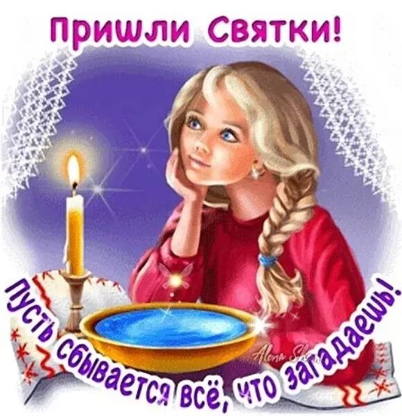 Пришли СВЯТКИ