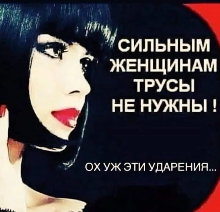 ЖЕНЩИНАМ ТРУСЫ НЕ НУЖНЫ 74 ох уж эти УДАРЕНИЯ А