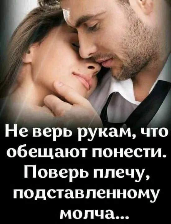 Не верь рукам что обещают понести Поверь плечу подставленному молча